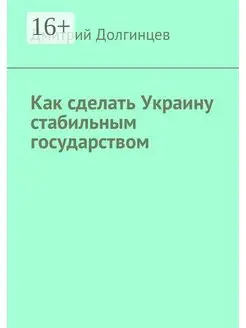 Как сделать Украину стабильным государством