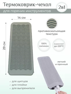 Термоковрик силикон подставка для щипцов утюжка