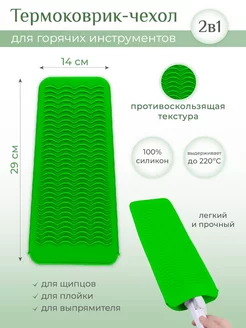 Термоковрик силикон подставка для щипцов утюжка