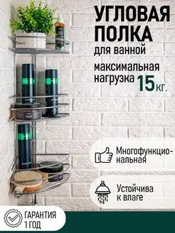 Полка для ванной угловая настенная металлическая с крючками