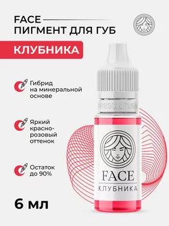 Пигмент Face Клубника для перманента татуажа тату губ Фейс