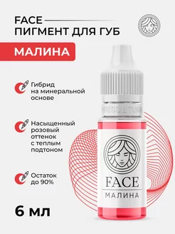 Пигмент Face Малина для перманента татуажа тату губ Фейс