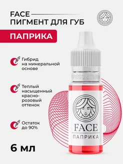 Пигмент Face Паприка для перманента татуажа тату губ Фейс