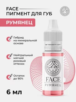 Пигмент Face Румянец для перманента татуажа тату губ Фейс