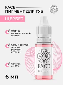 Пигмент Face Щербет для перманента татуажа тату губ Фейс