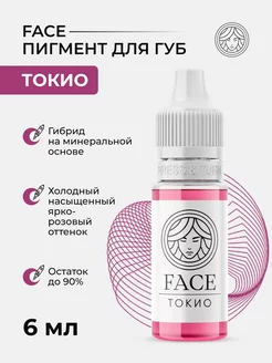 Пигмент Face Токио для перманента татуажа тату губ Фейс