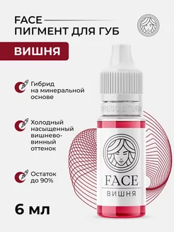 Пигмент Face Вишня для перманента татуажа тату губ Фейс ПМ