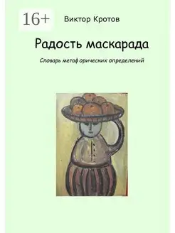 Радость маскарада