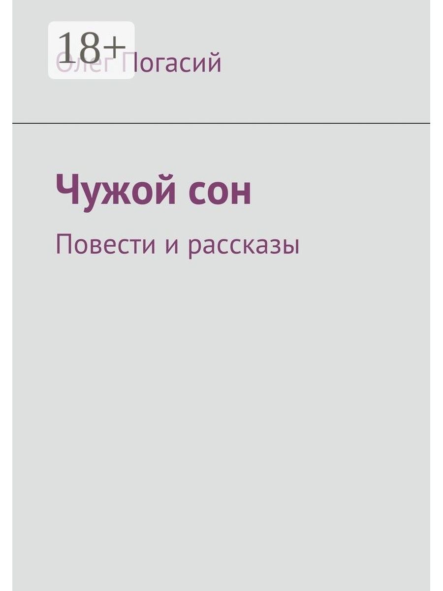 Сон чужая свадьба к чему снится. Чужие сны книга.