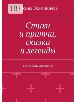 Стихи и притчи сказки и легенды