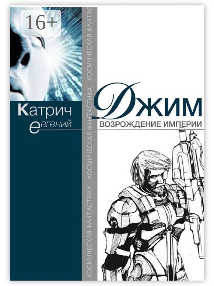 Возрождение империи. Возрождение империи книга. Евгений Катрич. Фантастика Возрождение империи.