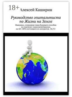 Руководство гештальтиста по Жизни на Земле