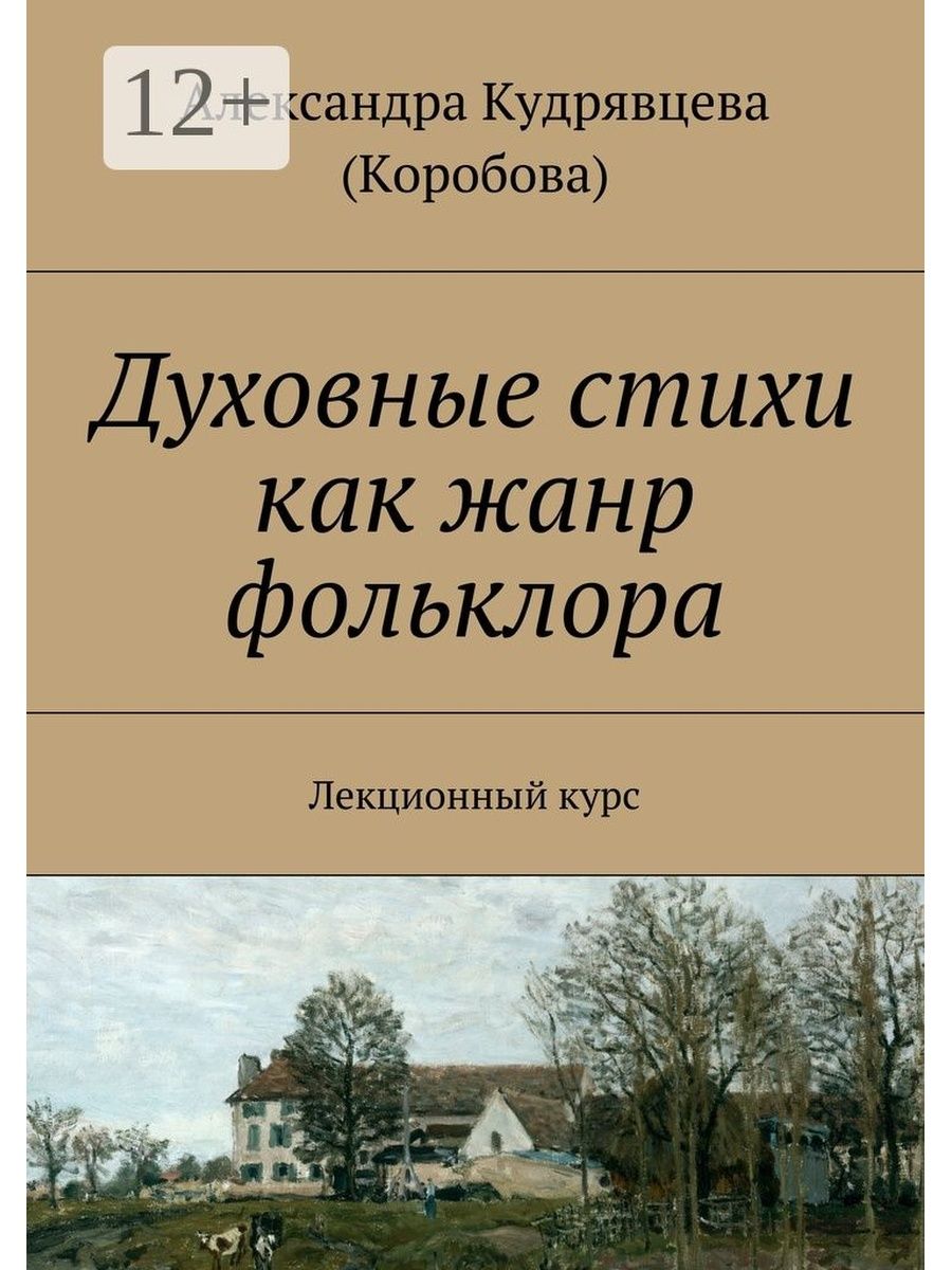 Духовные стихи как Жанр фольклора. Духовные стихи в фольклоре. Духовный стих как Жанр фольклора. Духовный стих Жанры.