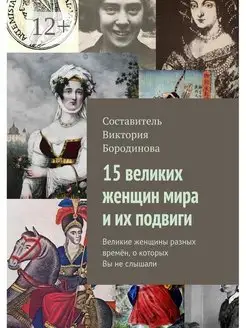 15 великих женщин мира и их подвиги