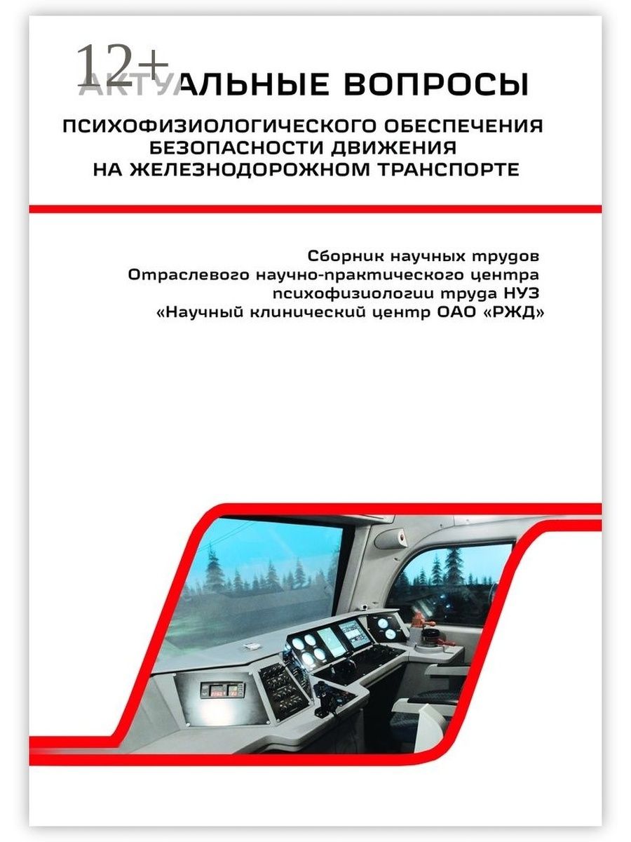 Актуальные вопросы безопасности. Безопасность движения на ж.д транспорте. Безопасность железнодорожного движения. Обеспечение безопасности на Железнодорожном транспорте. Обеспечения безопасности движения на транспорте.