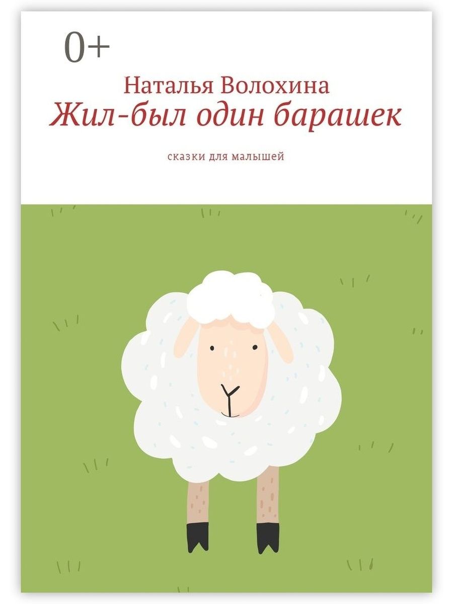 История про барашка. Сказка про овечку для детей. Овечка рассказ для детей. Детские книжки про овечек. Книжки про овец для детей.