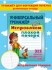 Исправление почерка, Пропись по Русскому языку, Тренажер бренд Книжный Дом продавец Продавец № 39715