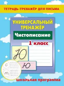 Чистописание. Прописи для дошкольников. 1 класс