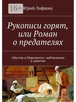 Рукописи горят или Роман о предателях