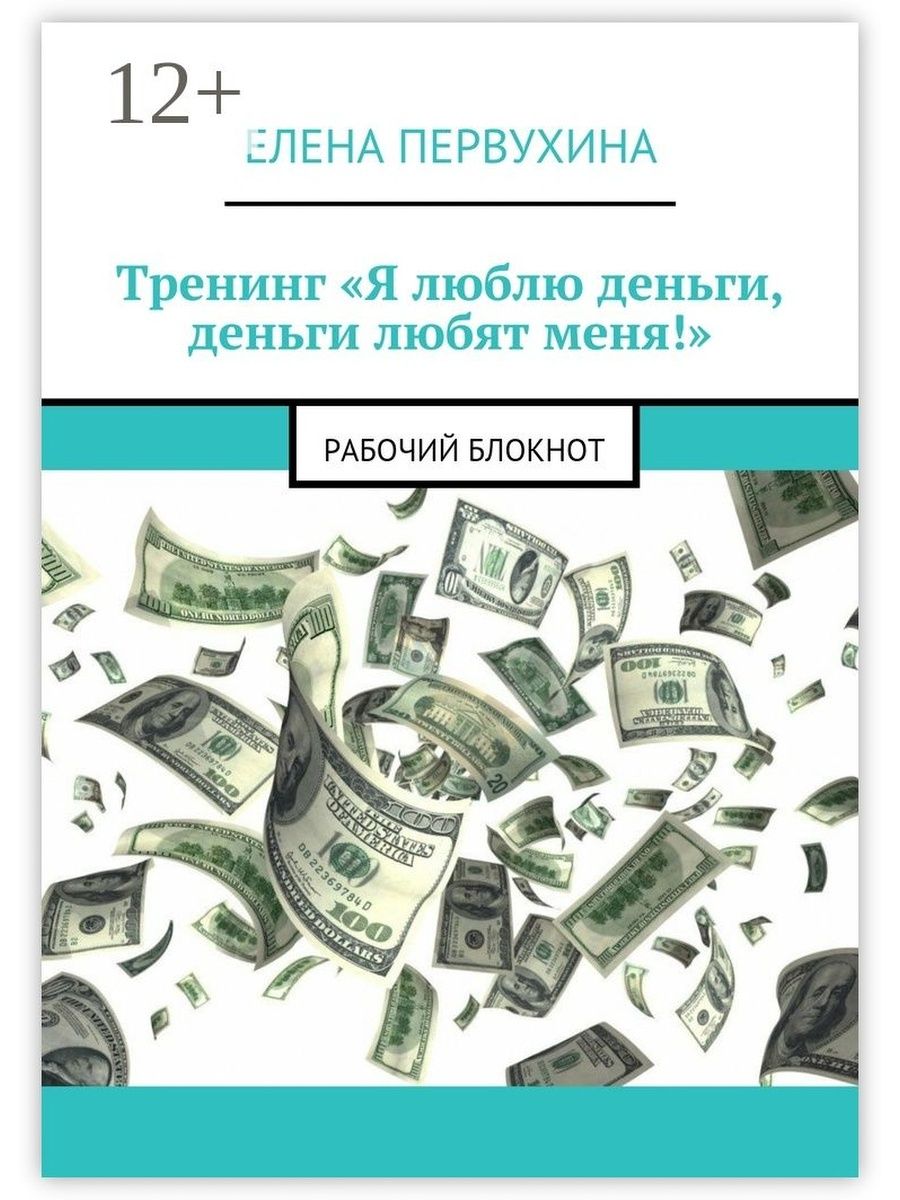 Любимые деньги. Деньги любят меня. Деньги любят деньги. Деньги я люблю деньги. Я люблю деньги а деньги любят.