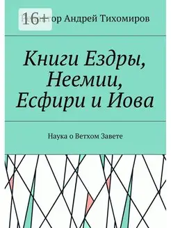 Книги Ездры Неемии Есфири и Иова