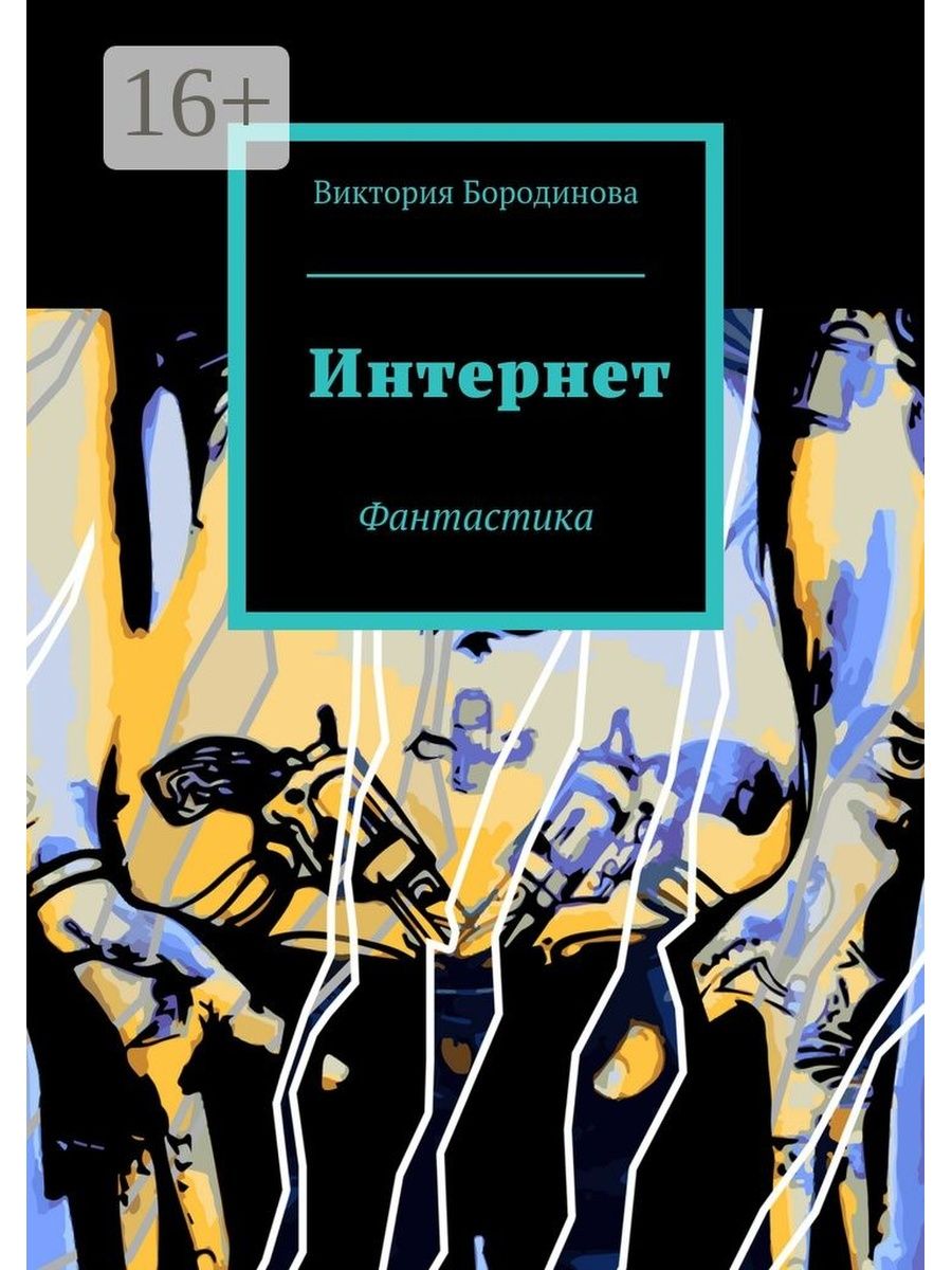 Книги про интернет. Книги и интернет. Модератор реальности обложка книги.