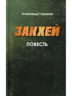 Закхей повесть, современная православная проза