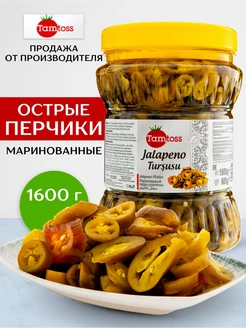 Маринованные острые перцы Jalapeno 1600гр (Net 600)