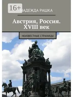 Австрия Россия XVIII век