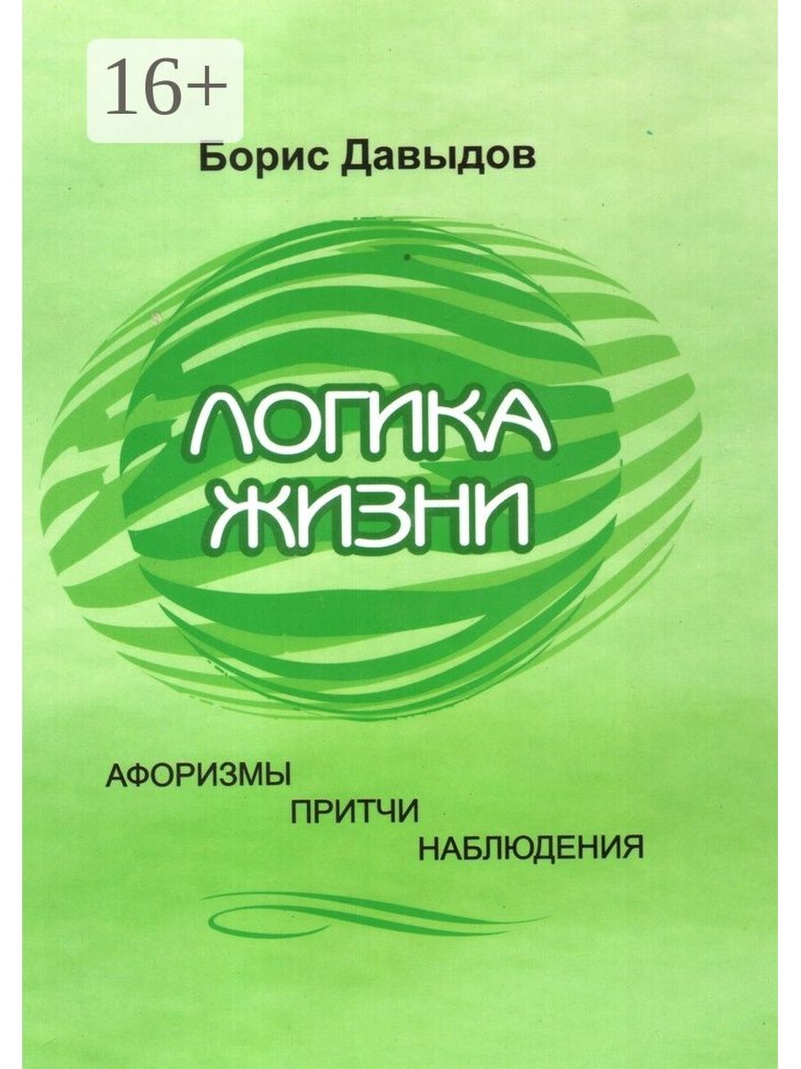 Жить логикой. Книга логика и жизнь. Логика жизни. Книги Бориса Давыдова. Логика в нашей жизни книга.