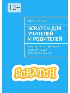 Scratch для учителей и родителей