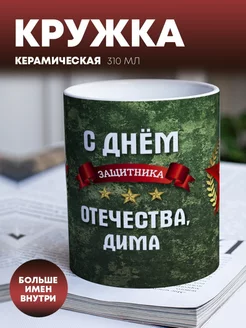 Кружка для чая, кофе "Звезда" Дима