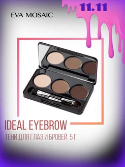 Тени для глаз век бровей макияжа Ideal Eyebrow 5 г тон 01