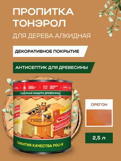 Пропитка для дерева Тонэрол 2,5л, орегон