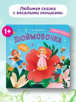 Дюймовочка Книжка с окошками