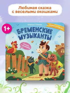 Бременские музыканты Книжка с окошками