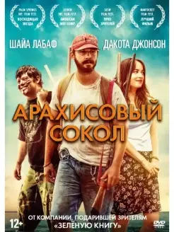 Арахисовый сокол + Бонус доп.материалы DVD