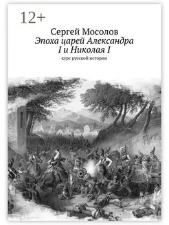 Эпоха царей Александра I и Николая I