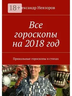 Все гороскопы на 2018 год