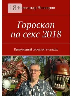 Гороскоп на секс 2018