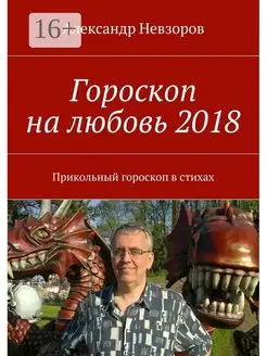 Гороскоп на любовь 2018