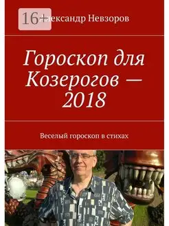 Гороскоп для Козерогов - 2018