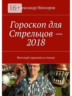 Гороскоп для Стрельцов - 2018