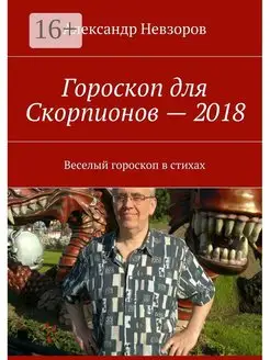 Гороскоп для Скорпионов - 2018