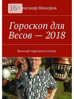 Гороскоп для Весов - 2018