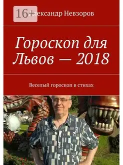 Гороскоп для Львов - 2018