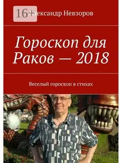 Гороскоп для Раков - 2018