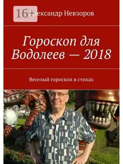 Гороскоп для Водолеев - 2018