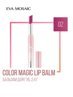 Бальзам для губ Color Magic lip Balm, 02