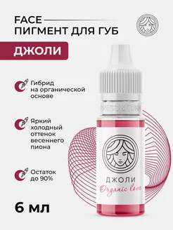 Пигмент Face Джоли для перманента татуажа тату губ Фейс ПМ